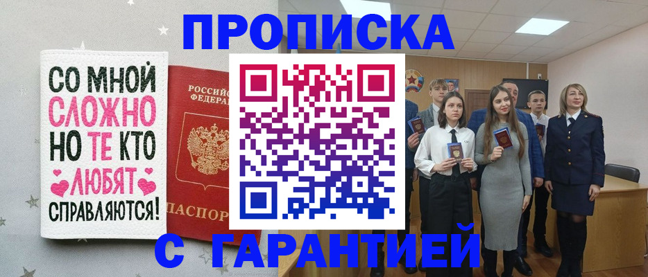 купить прописку в Балашихе